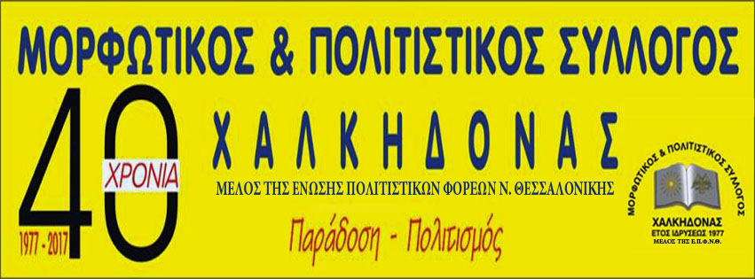 Πρόσκληση στον Αγιασμό και την έναρξη της νέας περιόδου 2017 – 2018 του Μορφωτικού και Πολιτιστικού Σύλλογού Χαλκηδόνας
