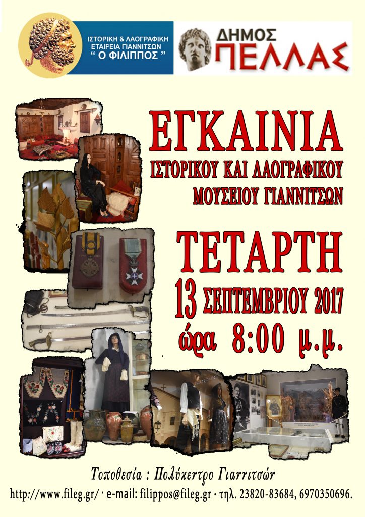 Εγκαίνια Ιστορικού και Λαογραφικού Μουσείου Γιαννιτσών