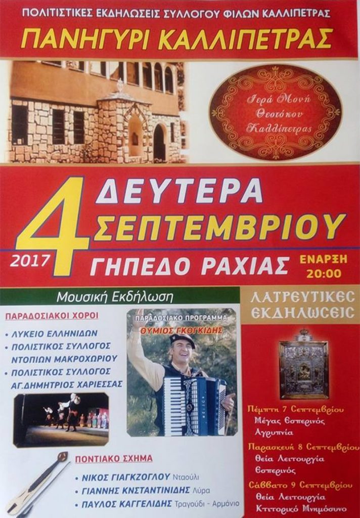 Πολιτιστικές εκδηλώσεις Καλλίπετρας