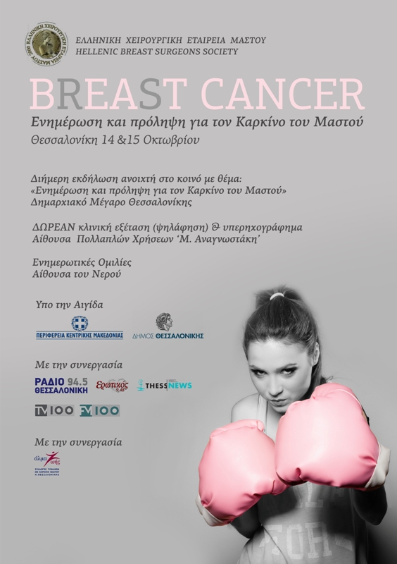 Διήμερη εκδήλωση ενημέρωσης και πρόληψης για τον καρκίνο του μαστού στη Θεσσαλονίκη
