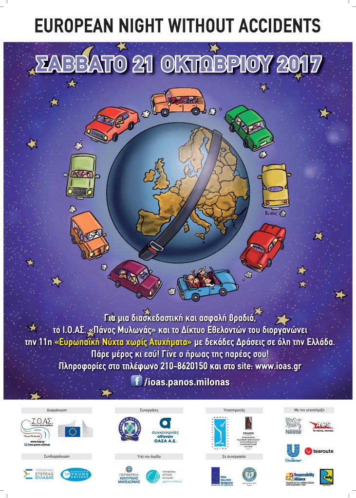 Συνέντευξη τύπου για την 11η «Ευρωπαϊκή Νύχτα χωρίς Ατυχήματα» του Ινστιτούτου Οδικής Ασφάλειας (Ι.Ο.ΑΣ.)