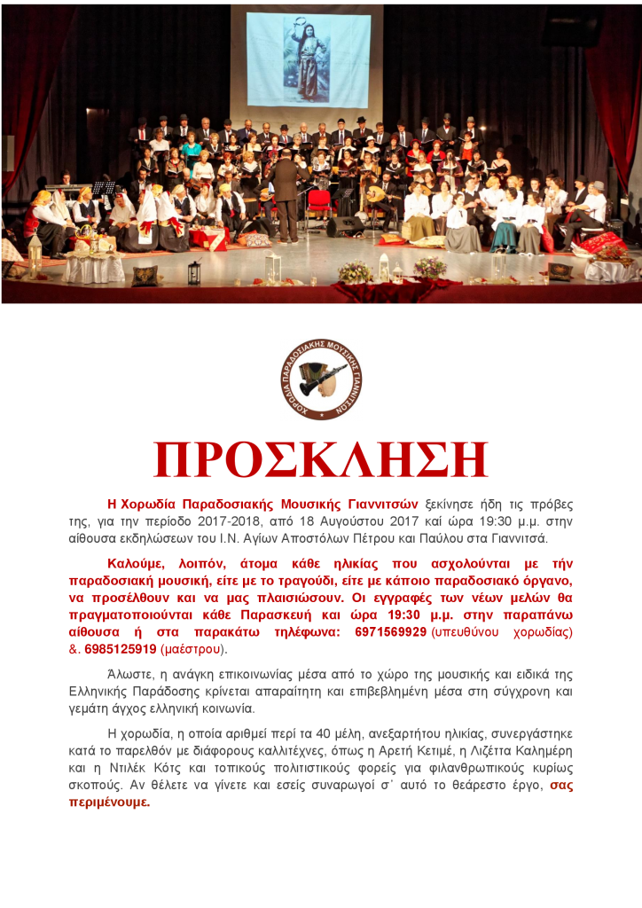Πρόσκληση για συμμετοχή στη Χορωδία Παραδοσιακής μουσικής Γιαννιτσών