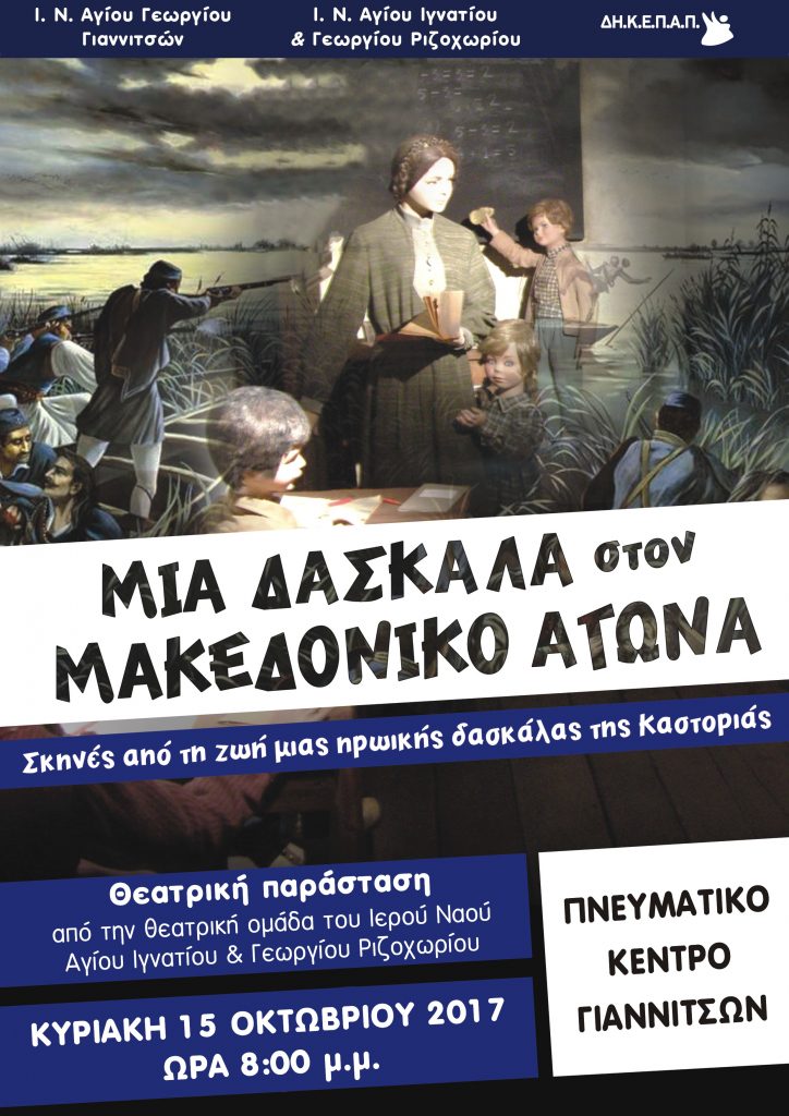 “Μια δασκάλα στον Μακεδονικό Αγώνα” στο Πνευματικό Κέντρο Γιαννιτσών