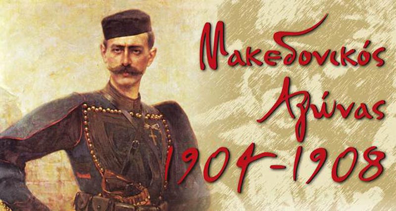 Πρόγραμμα Εκδήλωσης για την Ημέρα Μνήμης του Μακεδονικού αγώνα