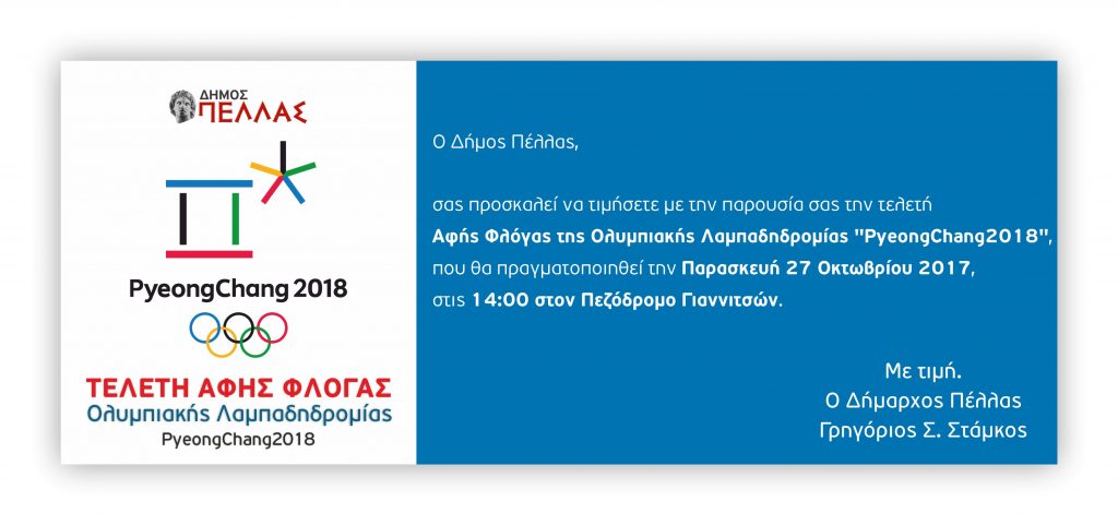 Πρόσκληση στην τελετή αφής Φλόγας της Ολυμπιακής Λαμπαδηδρομίας στα Γιαννιτσά