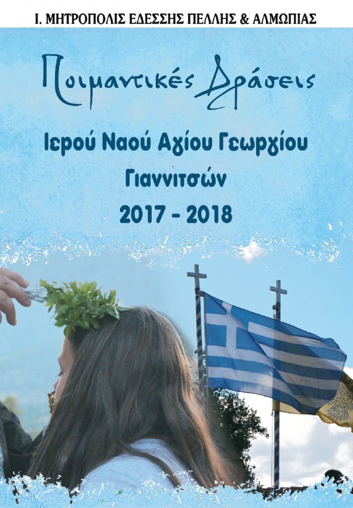 Συνεχίζονται οι εγγραφές για τις ποιμαντικές δράσεις της ενορίας Αγίου Γεωργίου Γιαννιτσών