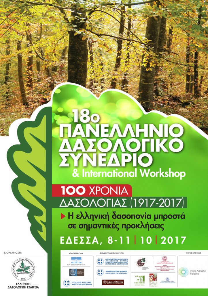 18ου Πανελλήνιο Δασολογικό Συνέδριο της Ελληνικής Δασολογικής Εταιρείας