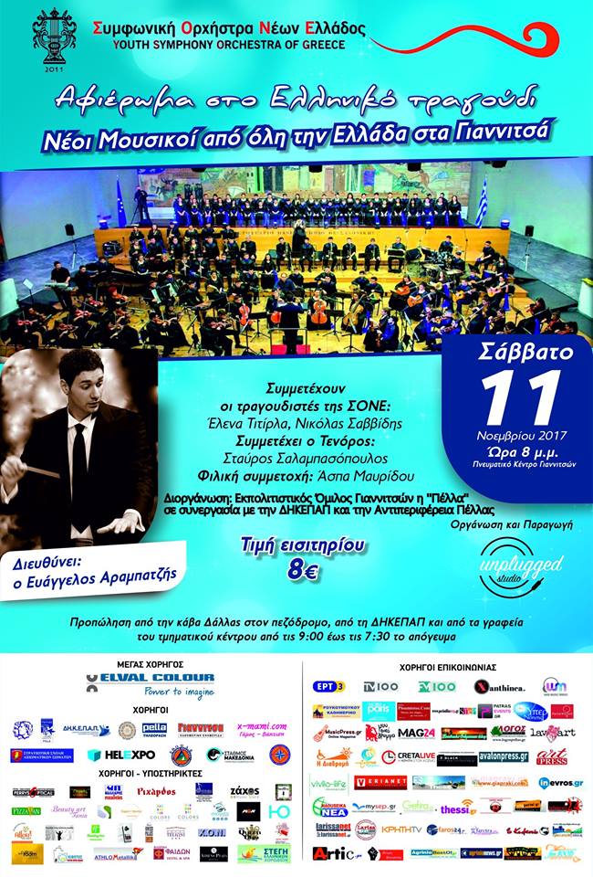 Ο Εκπολιτιστικός Όμιλος Γιαννιτσών η ‘’ΠΕΛΛΑ’’ διοργανώνει συναυλία με τη Συμφωνική Ορχήστρα Νέων Ελλάδος (ΣΟΝΕ) στα Γιαννιτσά
