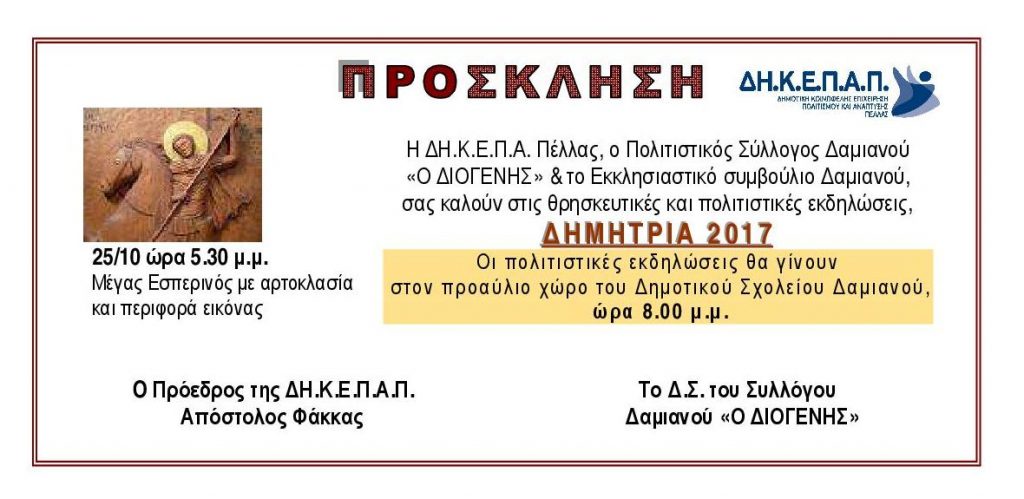 «Δημήτρια 2017» στο Δαμιανό Πέλλας