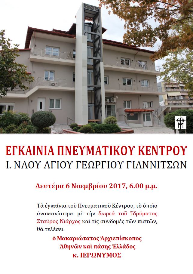 Ο Μακαριώτατος Αρχιεπίσκοπος στα Γιαννιτσά για την τέλεση των εγκαινίων του Πνευματικού κέντρου της ενορίας Αγίου Γεωργίου