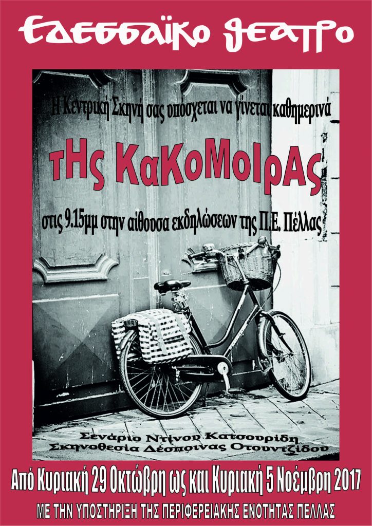 Πρεμιέρα για την παράσταση “Της Κακομοίρας” από την Κεντρική σκηνή του Εδεσσαικού Θεάτρου