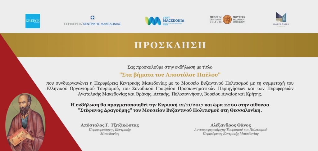 Εκδήλωση για το Θρησκευτικό – Προσκυνηματικό τουρισμό με θέμα «Στα βήματα του Αποστόλου Παύλου»