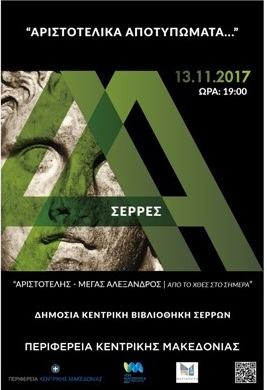 Εκδήλωση «Αριστοτελικά Αποτυπώματα» στο πλαίσιο της Δράσης  «Αριστοτέλης-Μέγας Αλέξανδρος» της Π.Κ.Μ