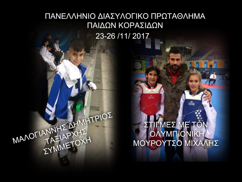 Πανελλήνιο Πρωτάθλημα Taekwondo «παίδων – κορασίδων»