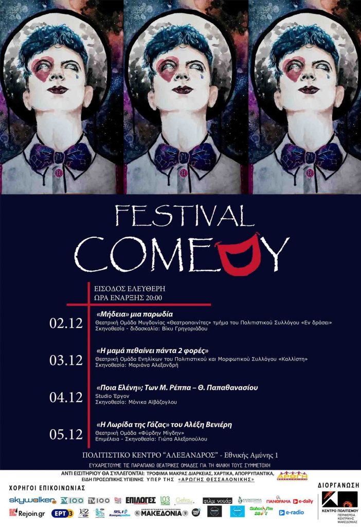 «COMEDY FESTIVAL» στο Πολιτιστικό Κέντρο «Αλέξανδρος»