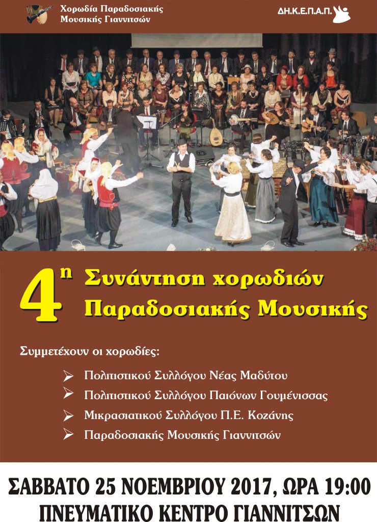 4η Συνάντηση Χορωδιών Παραδοσιακής Μουσικής στα Γιαννιτσά