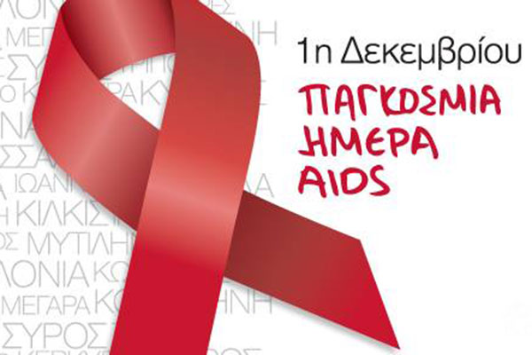 1 η Δεκεμβρίου 2023 – Παγκόσμια Ημέρα κατά του AIDS