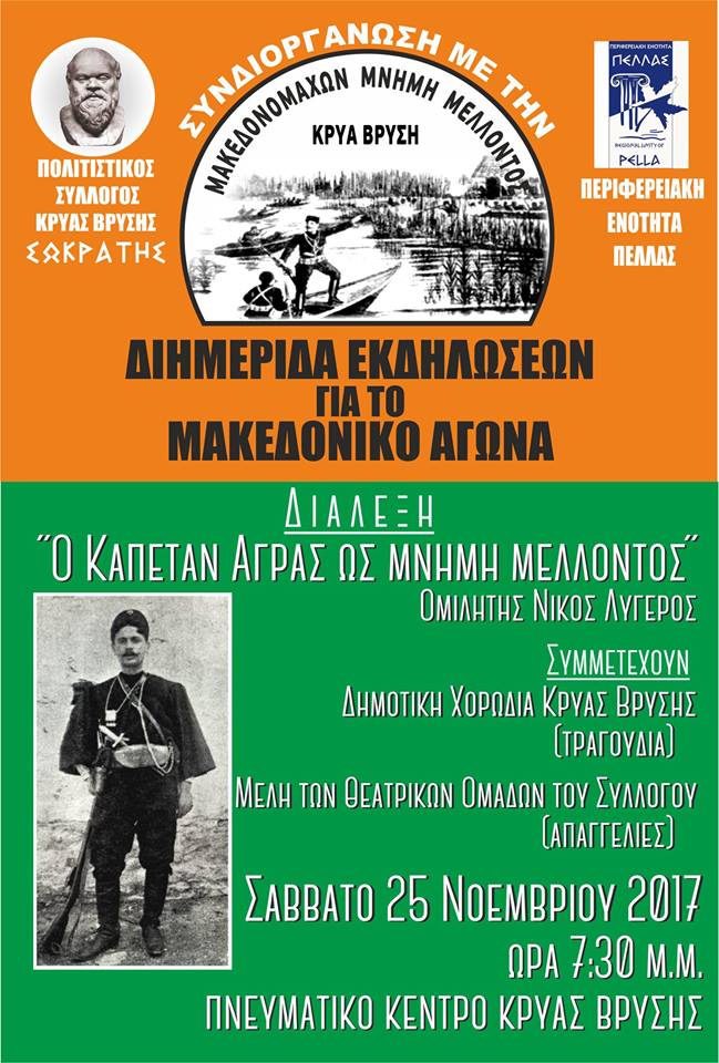 Διημερίδα εκδηλώσεων με θέμα “Μακεδονομάχων Μνήμη Μέλλοντος” στην Κρύα Βρύση