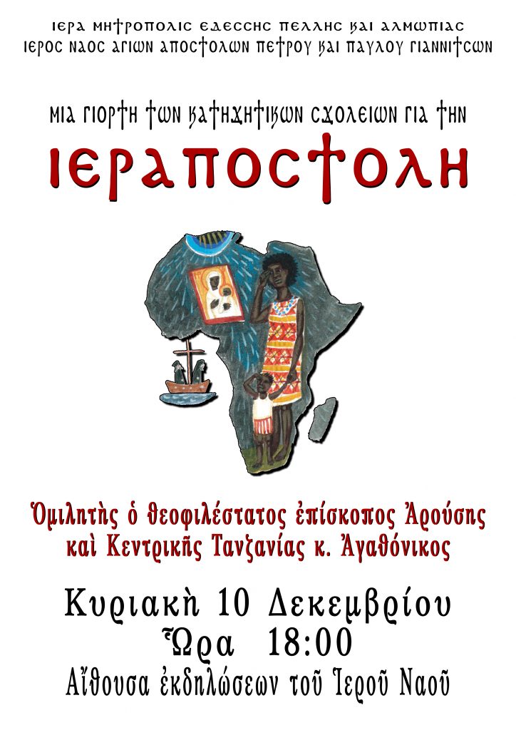 Γιορτή Ιεραποστολής στα Γιαννιτσά με ομιλητή τον Θεοφιλέστατο Επίσκοπο Αρούσης Αγαθόνικο