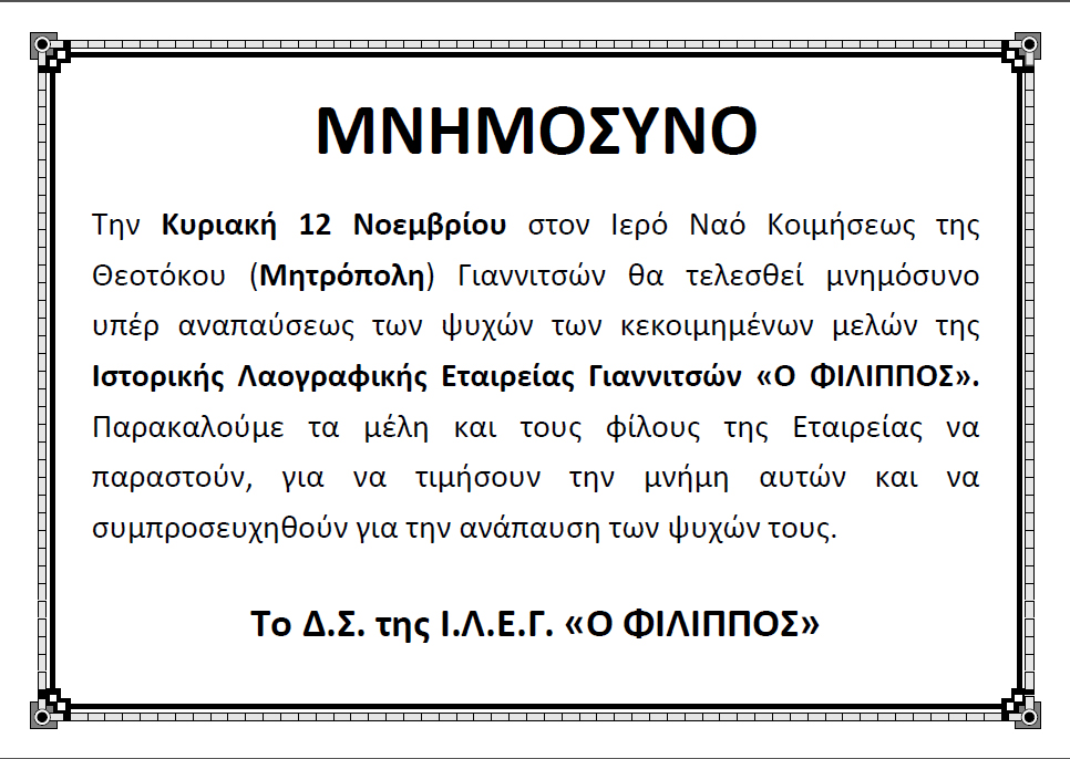 Mνημόσυνο υπέρ αναπαύσεως των κεκοιμημένων μελών της Ιστορικής και Λαογραφικής Εταιρείας Γιαννιτσών «Ο ΦΙΛΙΠΠΟΣ»