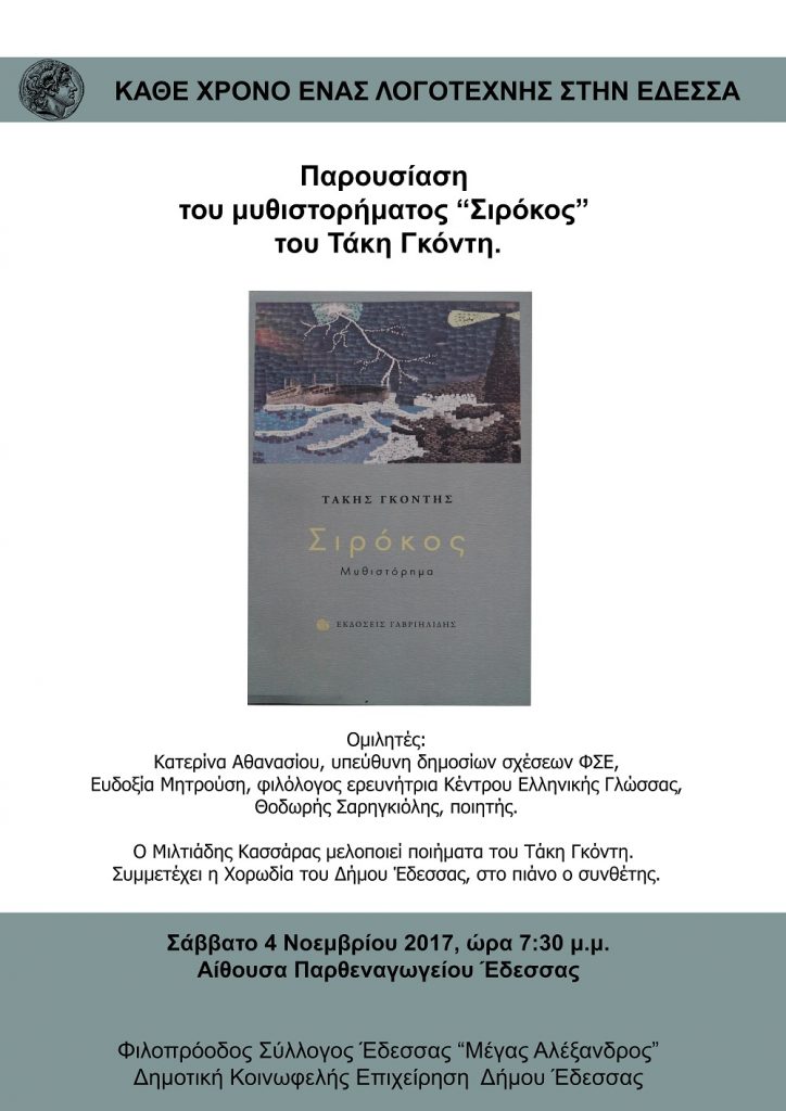 Παρουσίαση του μυθιστορήματος «Σιρόκος» του Τάκη Γκόντη στην Έδεσσα