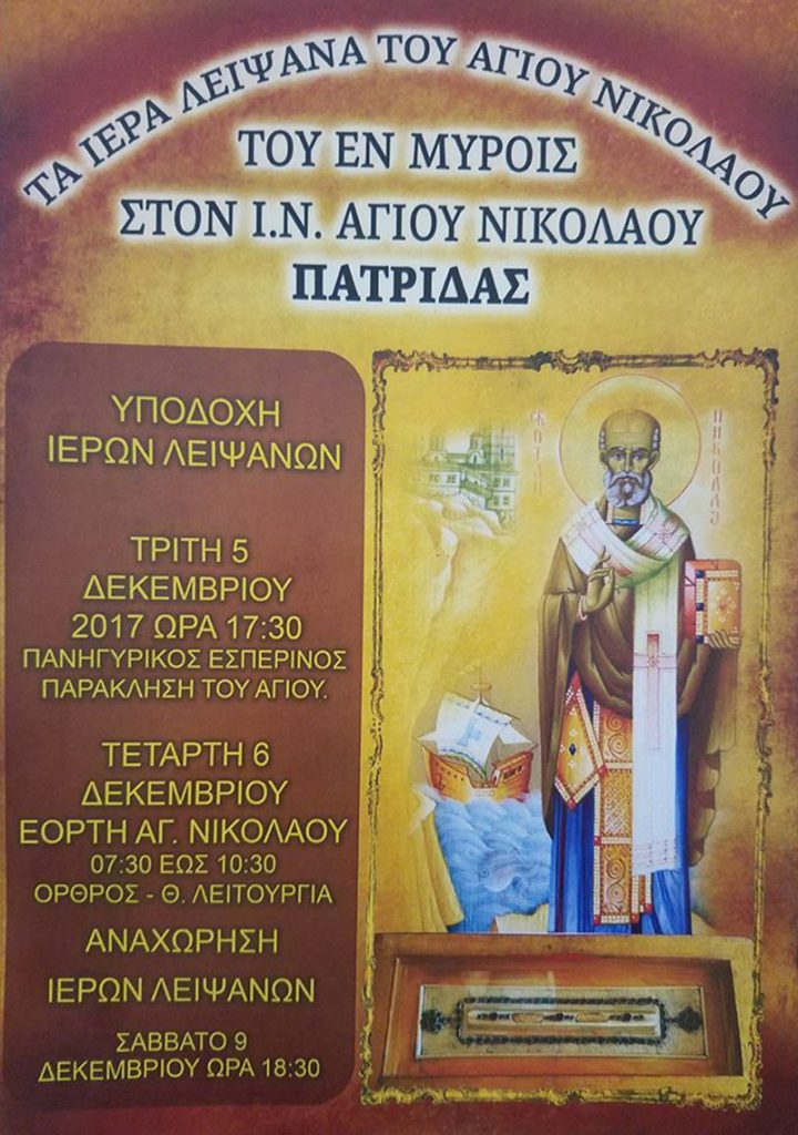 Υποδοχή λειψάνων του Αγίου Νικολάου στον πανηγυρίζοντα ομώνυμο Ναό της Πατρίδας
