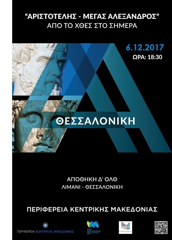 Εκδήλωση με θέμα «ΑΡΙΣΤΟΤΕΛΗΣ-ΜΕΓΑΣ ΑΛΕΞΑΝΔΡΟΣ, από το χθες στο σήμερα» στην Θεσσαλονίκη