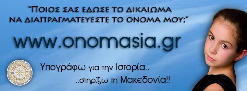 Έναρξη Καμπάνιας με τίτλο: ΜΑΚΕΔΟΝΙΑ ΣΗΜΑΙΝΕΙ ΕΛΛΑΔΑ