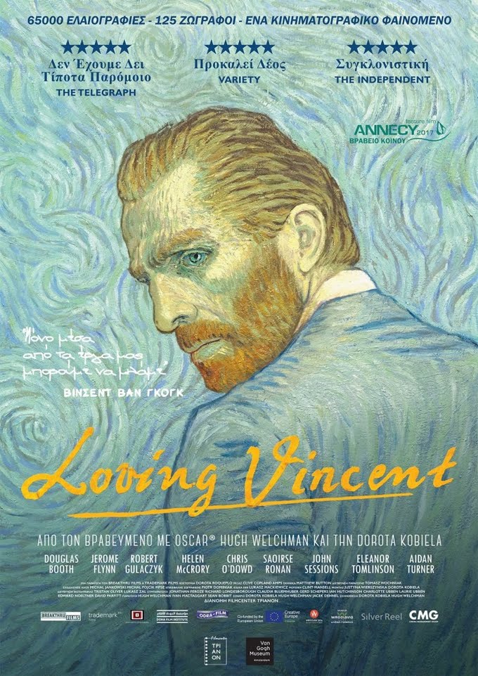 Προβολή της ταινίας “Loving Vincent” στο Πολιτιστικό Κέντρο Έδεσσας