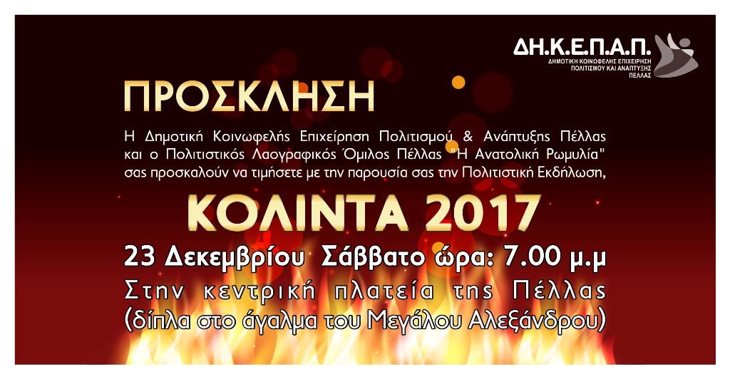 Κολιντα 2017 στην Πέλλα