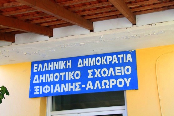 Συντήρηση και επισκευή του Δημοτικού Σχολείου  Ξιφιανής – Αλώρου