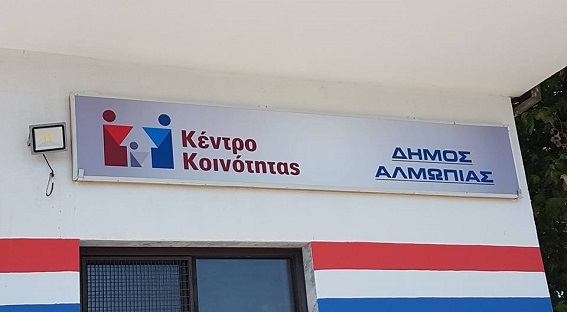 Ενημέρωση για τις υπηρεσίες που προσφέρθηκαν στους πολίτες από το Κέντρο κοινότητας του Δήμου Αλμωπίας