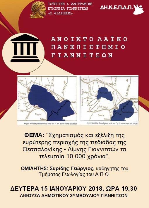 Ανοιχτό Λαϊκό Πανεπιστήμιο Γιαννιτσών