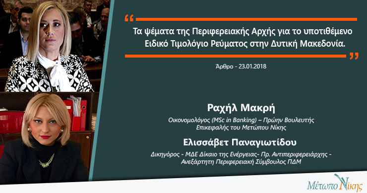 Μακρή – Παναγιωτίδου: «Τα ψέματα της Περιφερειακής Αρχής για το υποτιθέμενο Ειδικό Τιμολόγιο ρεύματος στην Δυτική Μακεδονία»