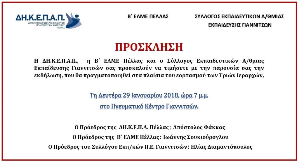 Εκδήλωση Τριον Ιεραρχον