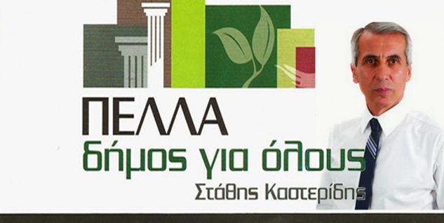 Η θέση του Στάθη Καστερίδη επικεφαλής της Δημοτικής Παράταξης «ΠΕΛΛΑ ΔΗΜΟΣ ΓΙΑ ΟΛΟΥΣ» για το θέμα της Ονομασίας των Σκοπίων