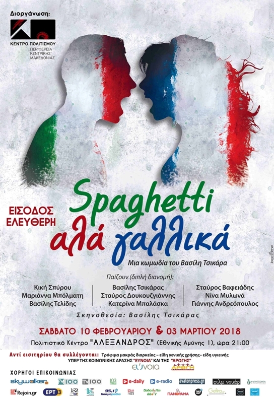 Θεατρική παράσταση «SPAGHETTI ΑΛΑ ΓΑΛΛΙΚΑ»