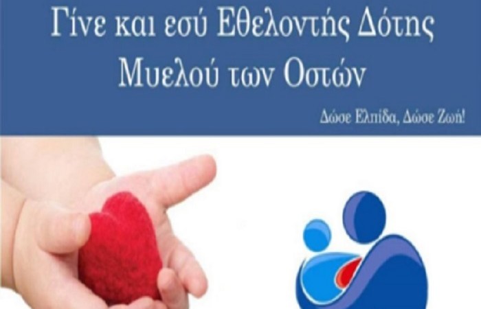 Ημερίδα για τη δωρεά μυελού των οστών στην Νομαρχία Έδεσσας