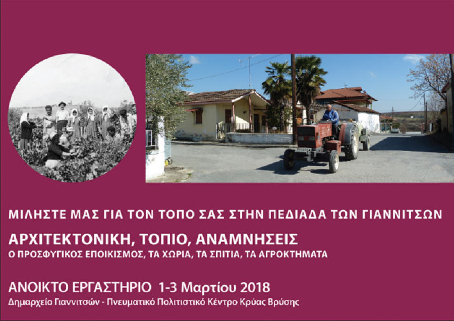 Ο Δήμος Πέλλας σε συνεργασία με ευρωπαϊκό ερευνητικό πρόγραμμα Modscape διοργανώνουν ανοιχτό εργαστήρι