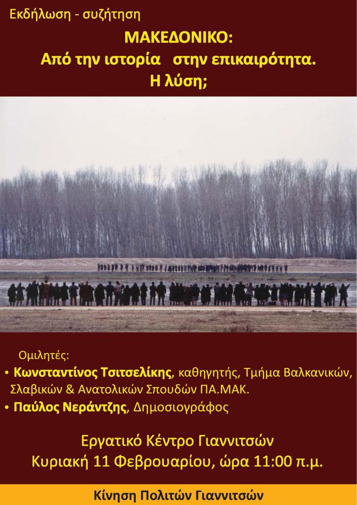 Μακεδονικό: Από την ιστορία στην επικαιρότητα. Η λύση