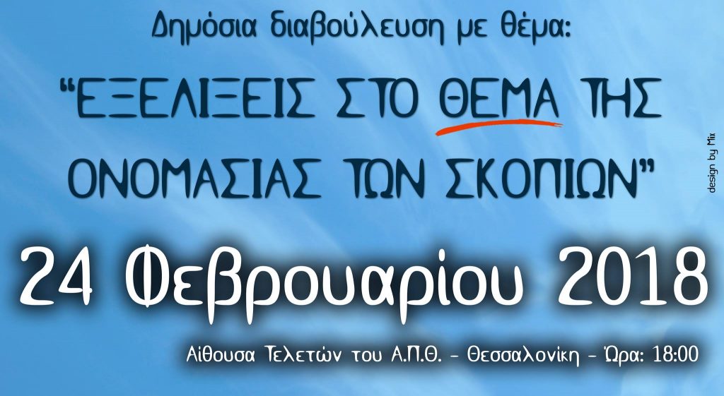 Ανοικτή πρόσκληση σε δημόσια διαβούλευση για την ονομασία των Σκοπιών στην Αίθουσα τελετών του Α.Π.Θ