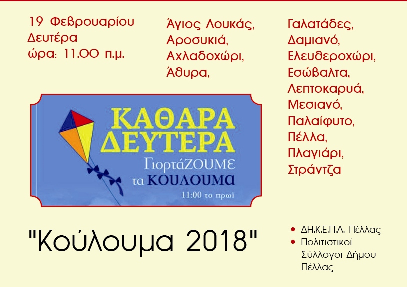 «Κούλουμα 2018» σε Δημοτικές & Τοπικές Κοινότητες του Δήμου Πέλλας