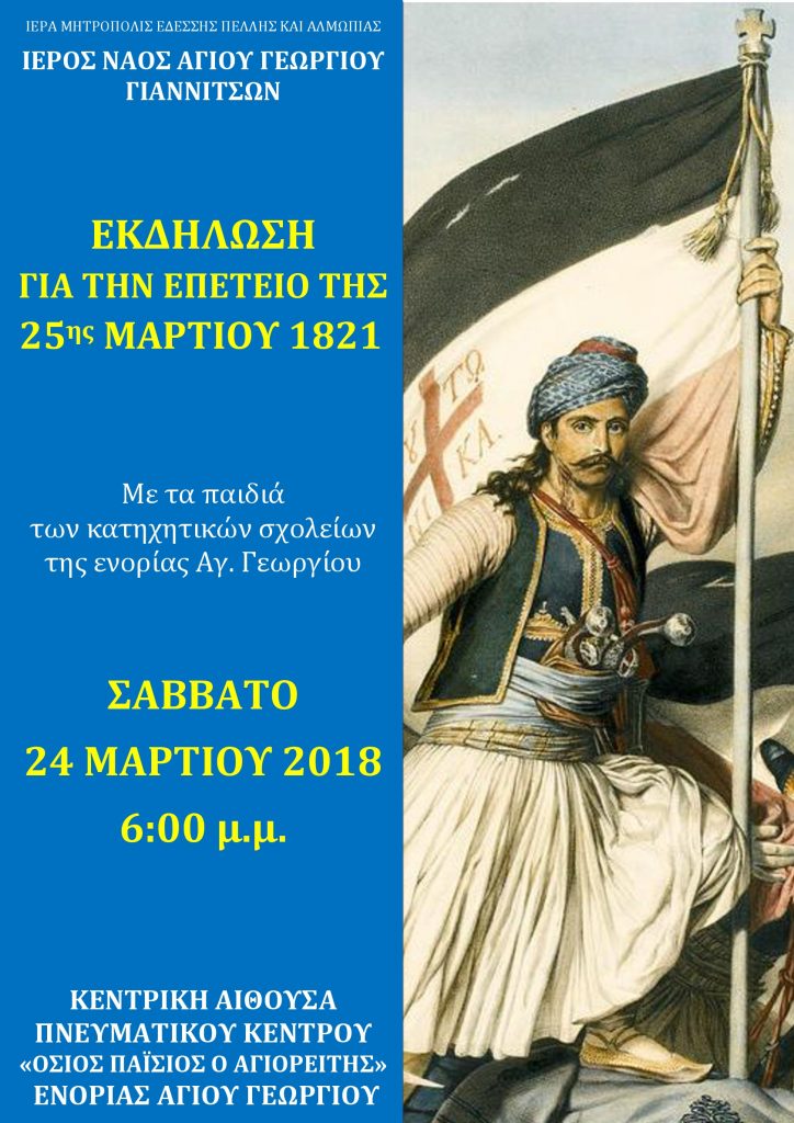 Εκδήλωση για την επέτειο της 25ης Μαρτίου 1821 στα Γιαννιτσά