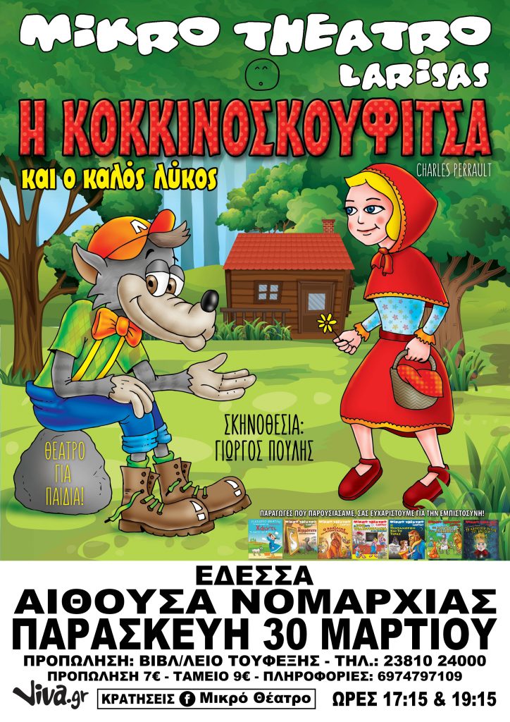 Η Κοκκινοσκουφίτσα & Ο Καλός Λύκος