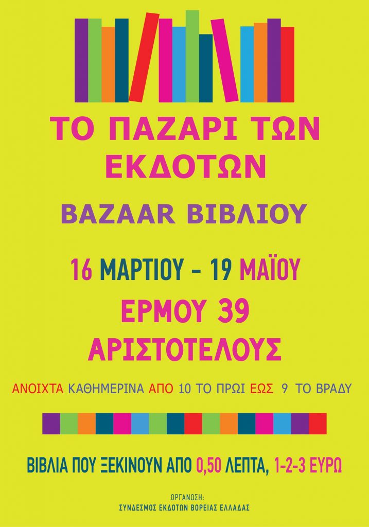 Το Πασχαλινό Bazaar Βιβλίου ανοίγει την Παρασκευή 16 Μαρτίου στην Ερμού 39 με Αριστοτέλους