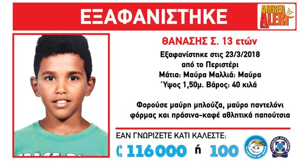 Συνεχίζονται  οι έρευνες σε Ελλάδα και εξωτερικό για τον εντοπισμό του 13χρονου Θανάση