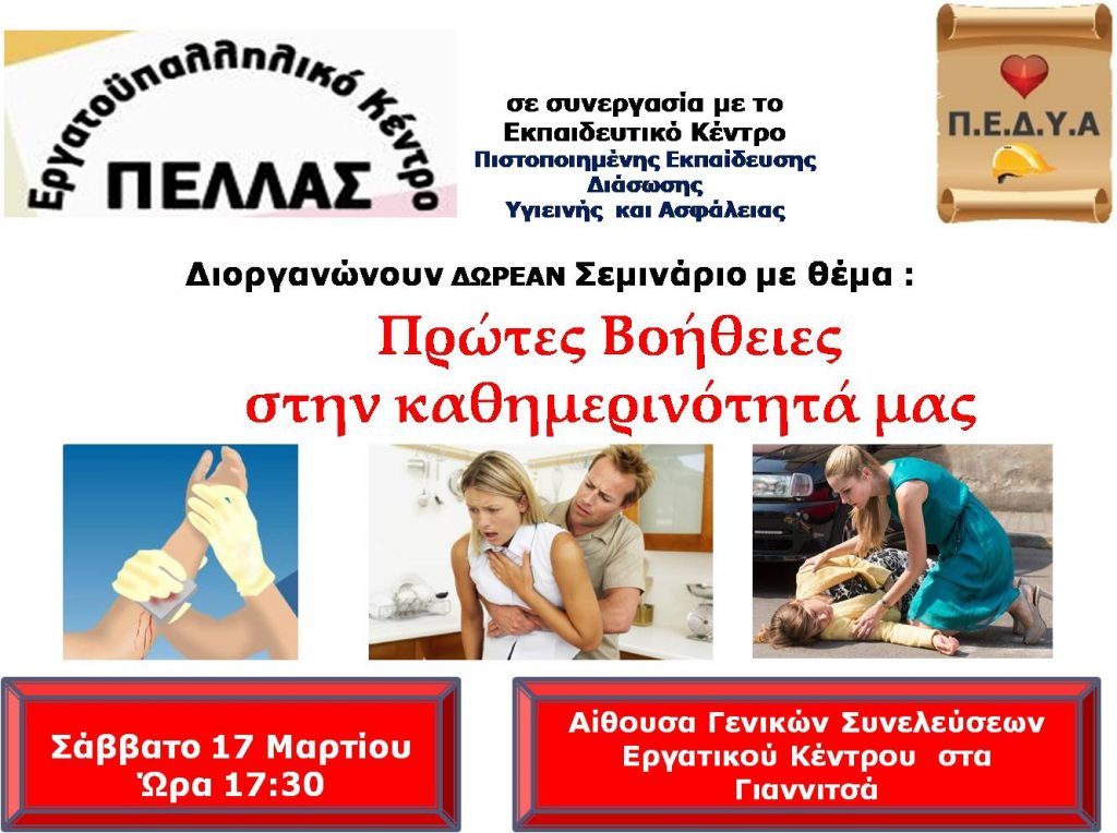 Σεμινάριο πρώτων βοηθειών από το Εργατοϋπαλληλικό Κέντρο Πέλλας