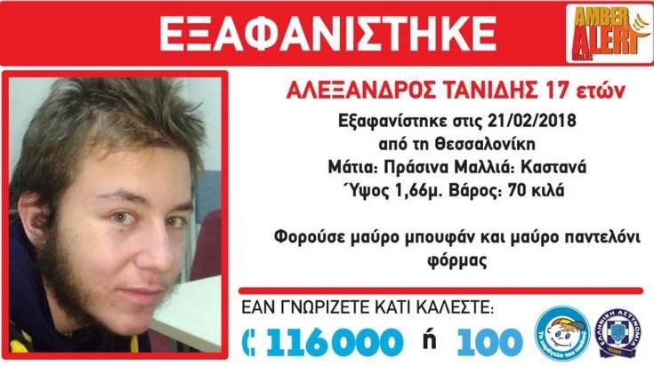 Νεκρός βρέθηκε ο 17χρονος που είχε εξαφανιστεί από την Πυλαία