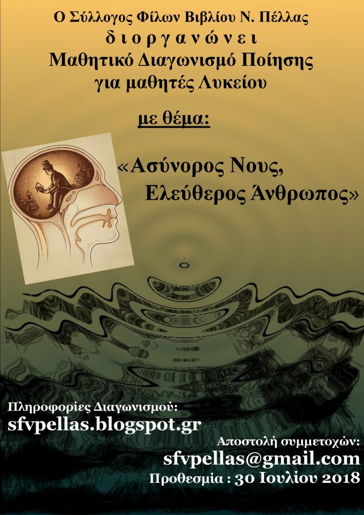 Διοργάνωση του 4ου μαθητικού Διαγωνισμού Ποίησης Ποίησης του Συλλόγου Φίλων Βιβλίου Ν. Πέλλας