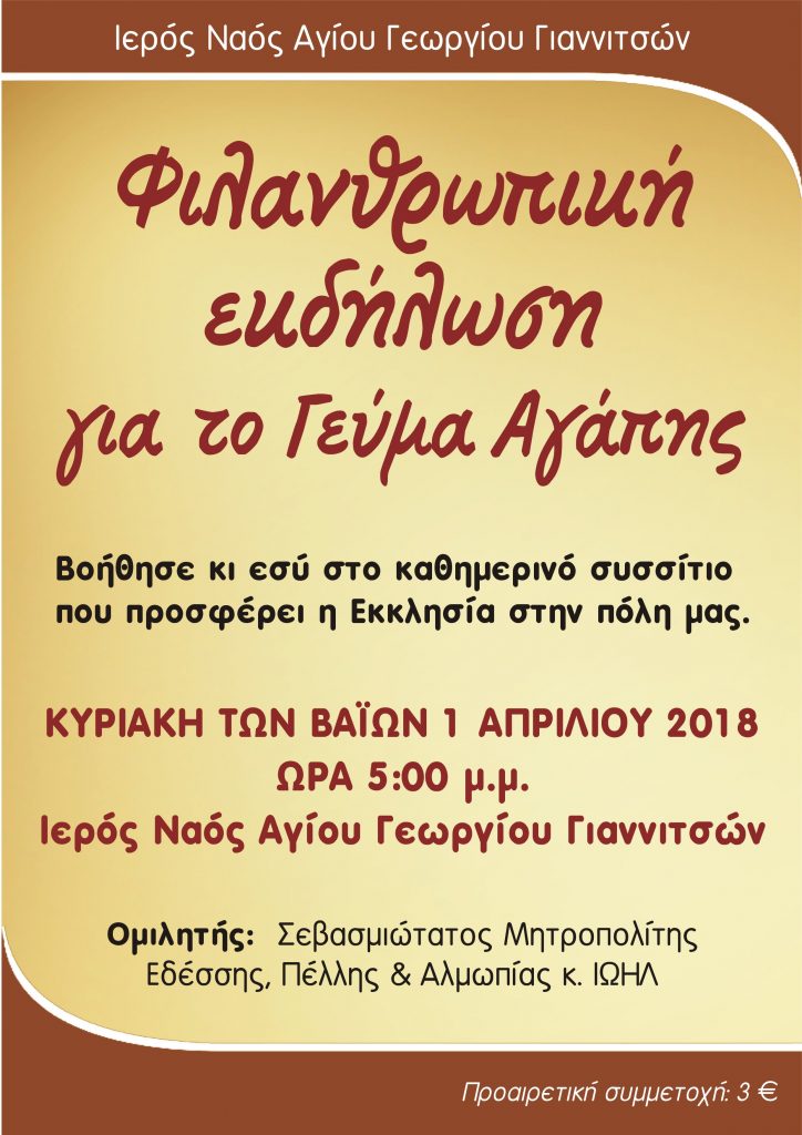 Φιλανθρωπική εκδήλωση για το Γεύμα Αγάπης στα Γιαννιτσά